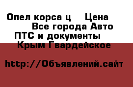 Опел корса ц  › Цена ­ 10 000 - Все города Авто » ПТС и документы   . Крым,Гвардейское